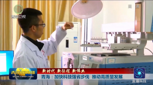 青海：加快科技强省步伐 推动高质量发展